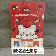 【はなまるおばけ当りくじ】クリアファイルセット