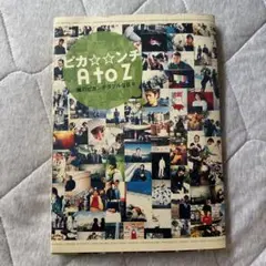 AtoZ 嵐の写真集　ビジュアルパンフレット