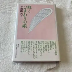 虹とひまわりの娘