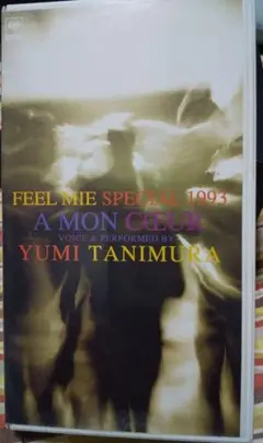 谷村有美/FEEL MIE SPECIAL1993ビデオ