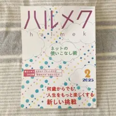 25-②ハルメク 2025年2月 雑誌 バックナンバー