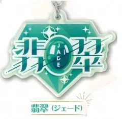 みっけの宝石ロゴ アクリルキーホルダー(ジェード)翡翠 緑 グリーン