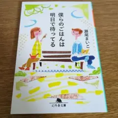 僕らのごはんは明日で待ってる