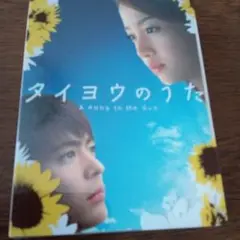 タイヨウのうた DVD-BOX〈6枚組〉 タイヨウのうた DVD-BOX〈6枚組〉