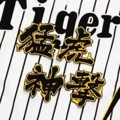 猛虎神撃 黒/フチ黄 1文10㎝ 刺繍 ワッペン 阪神タイガース 阪神