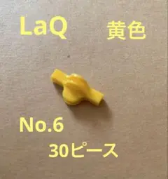LaQ 黄色　30ピース