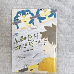 ふみきりペンギン