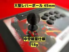軽量レバーボール 45mm 玉 18g