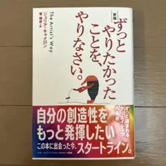 サンマーク出版 ずっとやりたかったことを、やりなさい。 新版 ジュリア・キャメ…