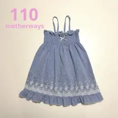motherways マザウェイズ　110 女の子　子供服