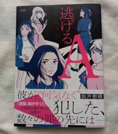 美品◆逃げるＡ◆坂井恵理／著◆初版