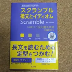 【美品】スクランブル 構文とイディオム 3rd Edition