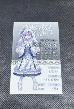 魔法少女ノ魔女裁判　GRA マルイ 抽選会特典　キャラカード　氷上メルル