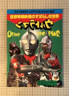 宇宙船編集ファンタスティックコレクション「空想特撮映像のすばらしき世界」（美品） ファンタスティックコレクションNo2，No10 空想特撮映像の