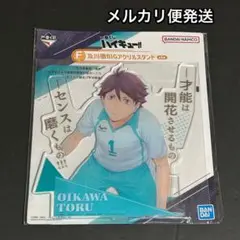 ハイキュー⭐️一番くじ BIGアクスタ 及川徹