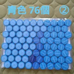 ペットボトルキャップ 76個 青色 ②