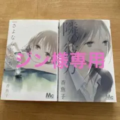 【さよなら私たち】 【隣の彼方】
