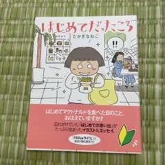 はじめてだったころ
