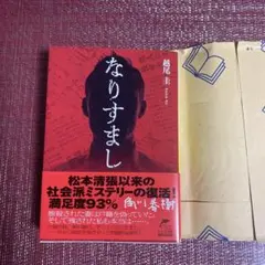 なりすまし 越尾圭著