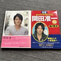 オカダのはなし&岡田准一　２冊セット