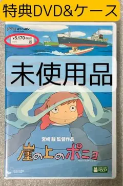 【新品】特典DVD【※本編視聴可能/ケース付】 『崖の上のポニョ』DVD ジブリ