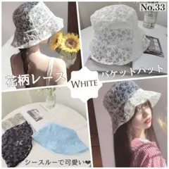 33 花柄レース バケットハット ホワイト シースルー 帽子 バケハ 通気性