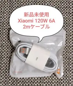 新品未開封　Xiaomi 120W USB-C 充電ケーブル 2m