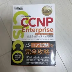 シスコ技術者認定教科書 CCNP Enterprise 完全合格テキスト&問題…