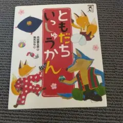 ともだちいしゅうかん 内田太郎著