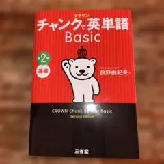 クラウン チャンクで英単語 Basic 第2版　未使用