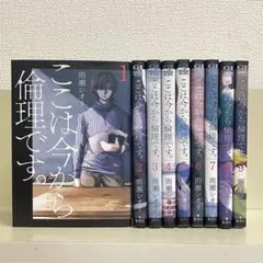 ここは今から倫理です。 1〜9巻セット 全巻