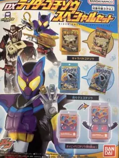 仮面ライダーガヴ　ライダーゴチゾウスペシャルセット