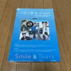 三枝夕夏 IN d-best～Smile&Tears～　新品未開封品　貴重