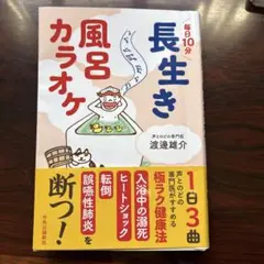 毎日10分 長生き風呂カラオケ