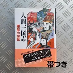 New値下げ品‼　本　人間三国志　軍師の采配
