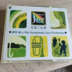 ①猪俣猛＆His Symponic Jazz Orchestra