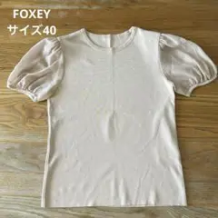 FOXEY ベージュ パフスリーブ ニット 半袖