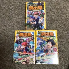 アイ・アム・冒険少年 脱出島 オリジナルストーリー ３冊セット