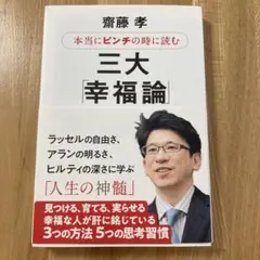 本当にピンチの時に読む 三大「幸福論」