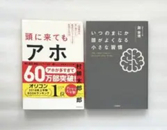 頭に来てもアホとは戦うな！ いつのまにか頭がよくなる小さな習慣 2冊セット