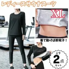 サウナスーツ　レディース　ＸＬ　上下２点　銀コート　発汗　トレーニング　減量