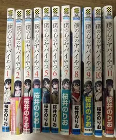 僕の心のヤバいやつ漫画