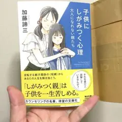 子供にしがみつく心理　加藤諦三　文庫本
