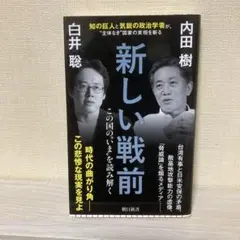 新しい戦前