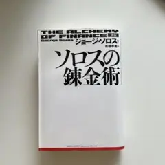 2冊セット　「新版 ソロスの錬金術」「 ジョージ・ソロス 」 新版 ソロスの錬金術 | ジョージ・ソロス, 青柳 孝直 |本 | 通販