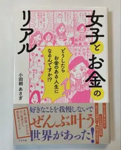 女子とお金のリアル