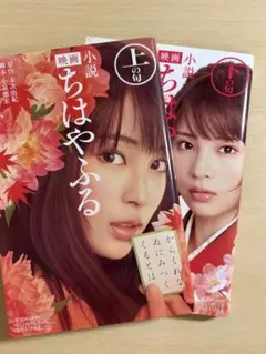 【セット】小説 映画 ちはやふる 上の句、小説 映画 ちはやふる 下の句