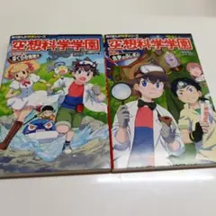 2冊!空想科学学園 解明!化学のふしぎ編すごいぞ!ぼくらの地球編
