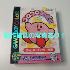 【動作品】コロコロカービィ ゲームボーイカラー 箱あり 説明書付き