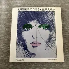 砂糖菓子のかけら　立原えりか